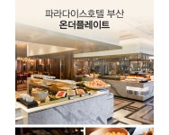 [온 더 플레이트] 설 연휴 특선런치 1인 뷔페권 - 사는 게 즐겁다! 롯데닷컴