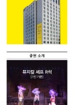 [L7호텔 명동/시네코아](~11/15)주중,주말/디너 1인 뷔페권+뮤지컬 셰프 R석(1인기준) - 사는 게 즐겁다! 롯데닷컴