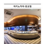 [역삼점/판교점] 주말,공휴일 1인 뷔페권 - 사는 게 즐겁다! 롯데닷컴