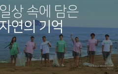 S.I.VILLAGE 일상 속에 담은 자연의 기억