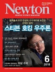        뉴턴(2018년 6월호)     뉴턴(2018년 6월호)