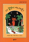북채널 - 외국창작동화 (초등1~2)