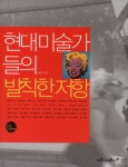 북채널 - 미술이론/비평
