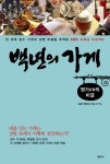 [선택구매] 노포의 장사법/ 명가의 비결/ 노포 탄생/ 백년의 가게/ 팔판정육점- 북채널