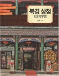 북채널 - 중국여행