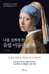 북채널 - 서양미술/화가