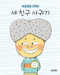 [기록책묶음] 강아지가 갖고 싶어+씨앗은 어떻게 자랄까+두근두근 1학년 선생님 사로잡기+새 친구 사귀기 (전4권)- 북채널