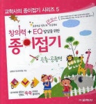 [세트] 창의력 + EQ 발달을 위한 종이접기 시리즈 (전5권)- 북채널