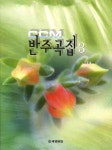 북채널 - 악보/노래집