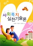 북채널 - 사회복지실천론