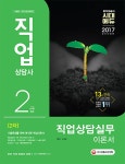         2017 직업상담사 2급 2차 직업상담실무 이론서     2017 직업상담사 2급 2차 직업상담실무 이론서