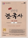         강민성 한국사 기출 1650제 추록(2018)     강민성 한국사 기출 1650제 추록(2018)