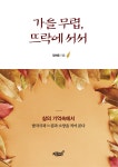 북채널 - 잠언/명상에세이