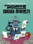         파이썬으로 데이터 주무르기     파이썬으로 데이터 주무르기