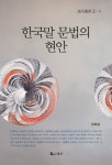 북채널 - 국어문법론