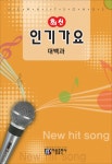 북채널 - 악보/노래집