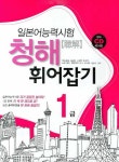 북채널 - 일본어능력시험1급 