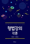 북채널 - 형법총론