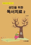 북채널 - 독서치료