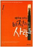 북채널 - 제자훈련/사역