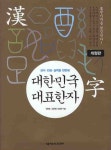 북채널 - 실용한자