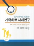 북채널 - 가족치료