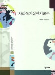북채널 - 사회복지실천론