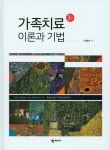 북채널 - 가족치료
