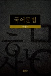 북채널 - 국어문법론