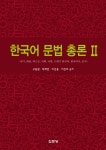 북채널 - 국어문법론