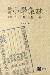 북채널 - 주자학/소학