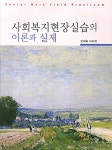 북채널 - 사회복지실천론
