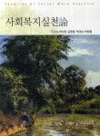 북채널 - 사회복지실천론