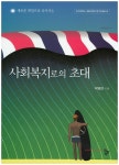 북채널 - 사회복지이론