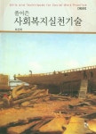 북채널 - 사회복지실천론