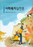 북채널 - 사회복지실천론
