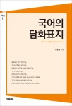 북채널 - 국어문법론