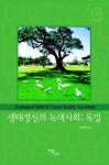 북채널 - 생태도시이야기