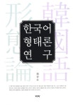 북채널 - 국어문법론