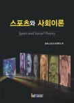 북채널 - 체육사회학/사회체육