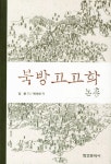 북채널 - 고고학