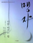 북채널 - 맹자