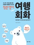 북채널 - 여행회화