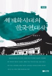 북채널 - 한국현대사