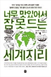 북채널 - 세계지리