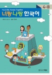 너랑 나랑 한국어 4-B- 북채널 모바일