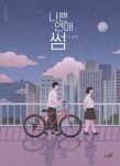 북채널 - 청소년소설