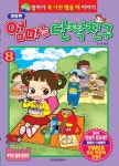         엄마는 단짝친구 8     엄마는 단짝친구 8