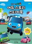         꼬마버스 타요 에듀 스토리 스티커북     꼬마버스 타요 에듀 스토리 스티커북