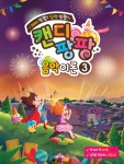         캔디팡팡 음악이론. 3     캔디팡팡 음악이론. 3